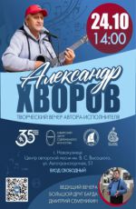 Творческий вечер автора-исполнителя Александра Хворова