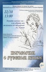Программа «Поговорим о русском языке»