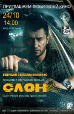 Просмотр и обсуждение фильма "Слон"