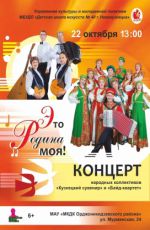 Концерт народных коллективов «Кузнецкий сувенир» и «Байд-квартет» "Это Родина моя!"