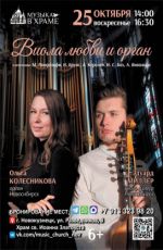 Концерт "Виола любви и орган"