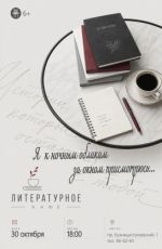 Литературное кафе "Я к ночным облакам за окном присмотрюсь..." Литературное кафе "Я к ночным облакам за окном присмотрюсь..."