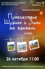 Спектакль "Путешествие Шурика и Зины во времени"