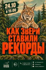 Музейное занятие "Как звери ставили рекорды" Музейное занятие "Как звери ставили рекорды"