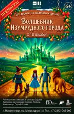 Спектакль «Волшебник Изумрудного города» Спектакль «Волшебник Изумрудного города»