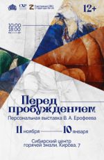 Персональная выставка В.А. Ерофеева "Перед пробуждением"