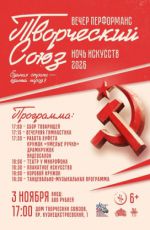 Ночь искусств-2026. Вечер перфоманс "Творческий Союз"
