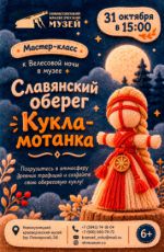 Мастер-класс к Велесовой ночи в музее "Славянский оберег «Кукла-мотанка»"