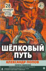 Выставка памяти Александра Сергеевича Попова «Шелковый путь»