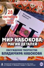Обсуждение творчества Владимира Набокова «Мир Набокова: магия деталей»