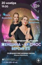 Вечер чувственной поэзии "Женщина - космос"