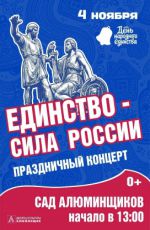 Концерт ко Дню народного единства "Единство - сила России" Концерт ко Дню народного единства "Единство - сила России"