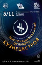 Ночь искусств-2026. Станция совместного творчества "Многонациональный орнамент Кузнецкстроя" Ночь искусств-2026. Станция совместного творчества "Многонациональный орнамент Кузнецкстроя"