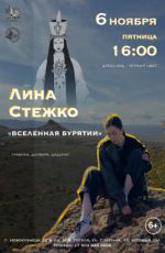 Графическая выставка Лины Стежко «Вселенная Бурятии»