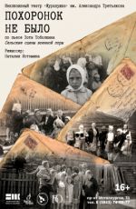 Спектакль «Похоронок не было»