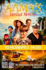 Кинопоказ: «Алмаз "Сердце Персии"»
