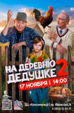Кинопоказ: "На деревню дедушке 2"