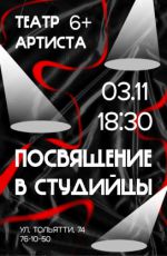 Посвящение в студийцы