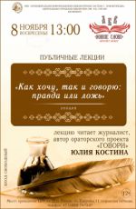 Публичная лекция Юлии Костиной "Как хочу, так и говорю: правда или ложь"