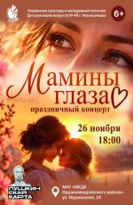 Праздничный концерт "Мамины глаза"