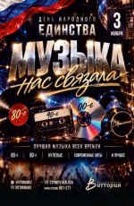 День народного единства "Музыка нас связала"