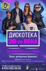 Дискотека 20-го века