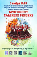 Танцевально-театрализованное представление «Круговорот традиций русских»