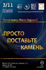 Ночь искусств-2026. Читка пьесы Милы Зориной "Просто поставьте камень" Ночь искусств-2026. Читка пьесы Милы Зориной "Просто поставьте камень"