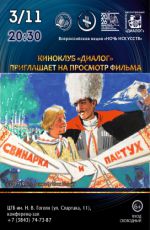 Ночь искусств-2026. Просмотр фильма "Свинарка и пастух" Ночь искусств-2026. Просмотр фильма "Свинарка и пастух"