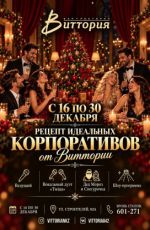 Новогодние корпоративы в ресторане "Vittoria" Новогодние корпоративы в ресторане "Vittoria"